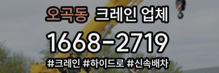 오곡동 크레인 업체