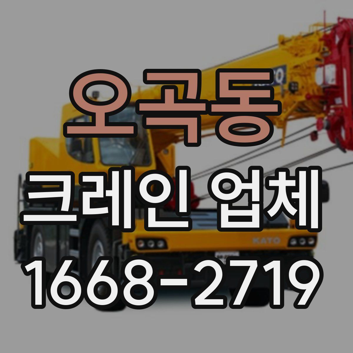 오곡동 크레인 업체