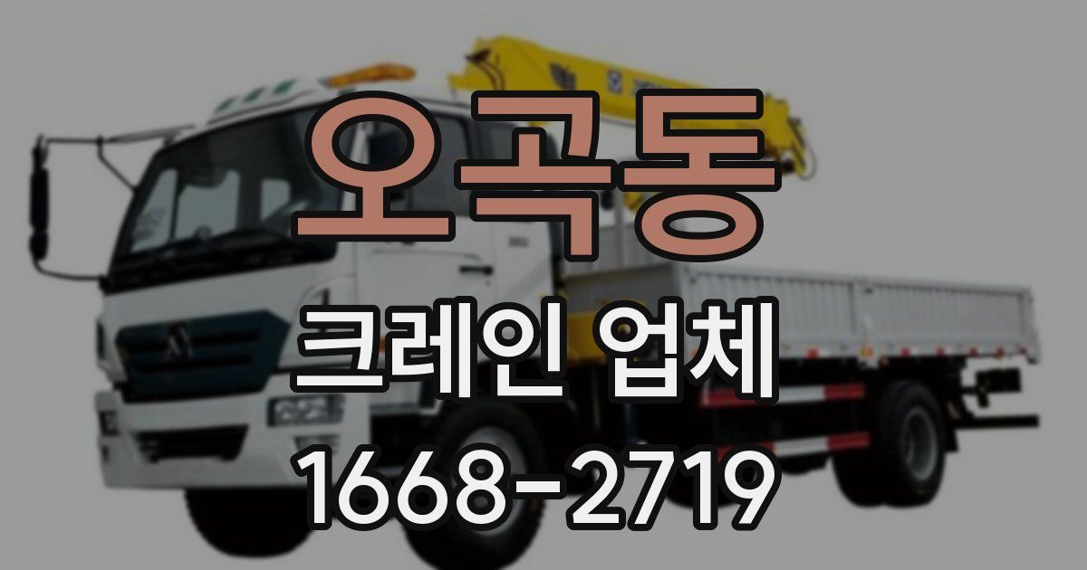 오곡동 크레인 업체