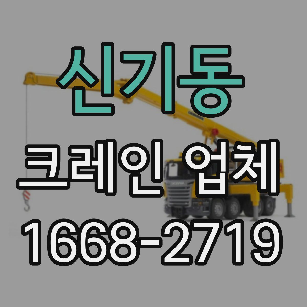 신기동 크레인 업체
