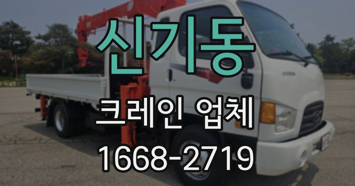 신기동 크레인 업체