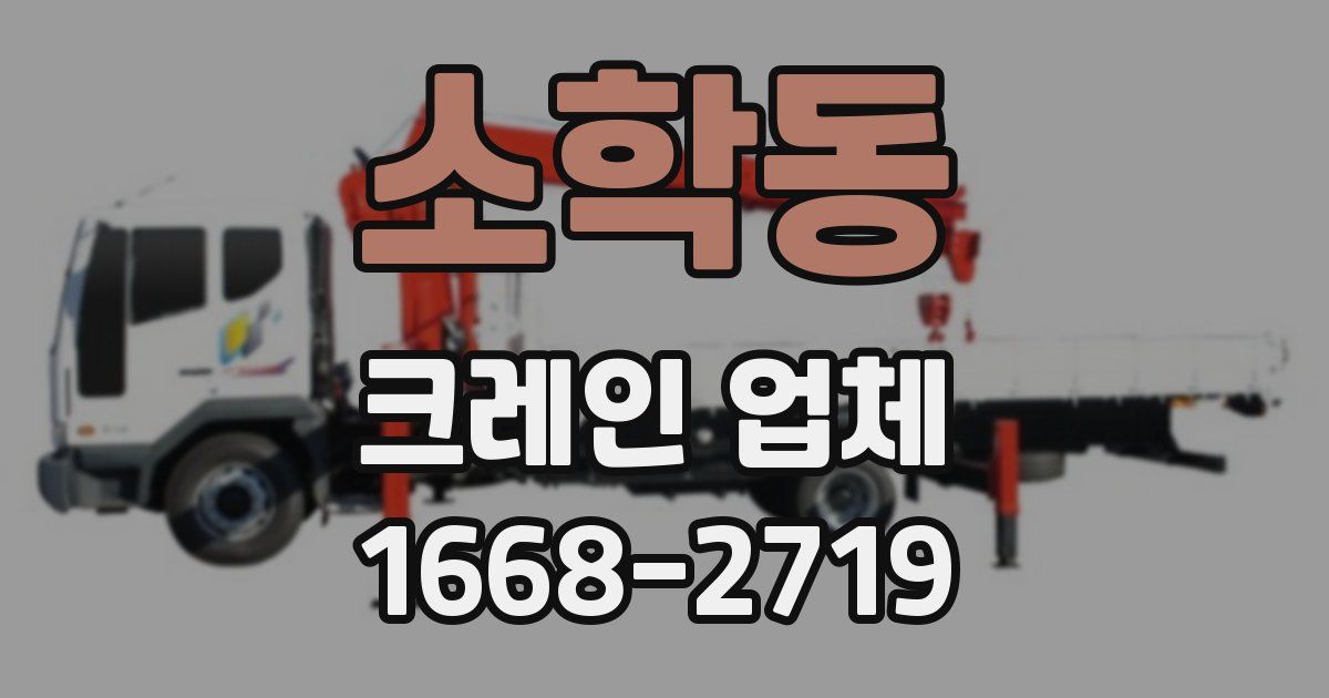 소학동 크레인 업체