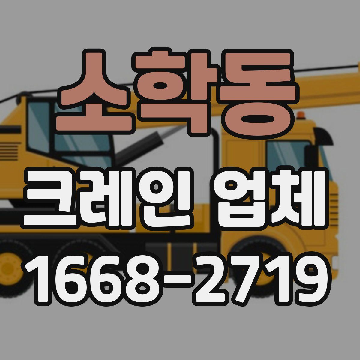 소학동 크레인 업체