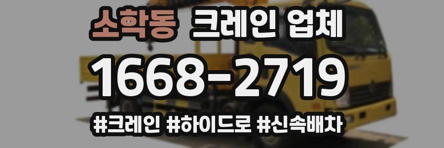소학동 크레인 업체
