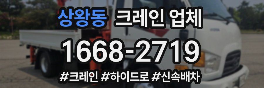 상왕동 크레인 업체