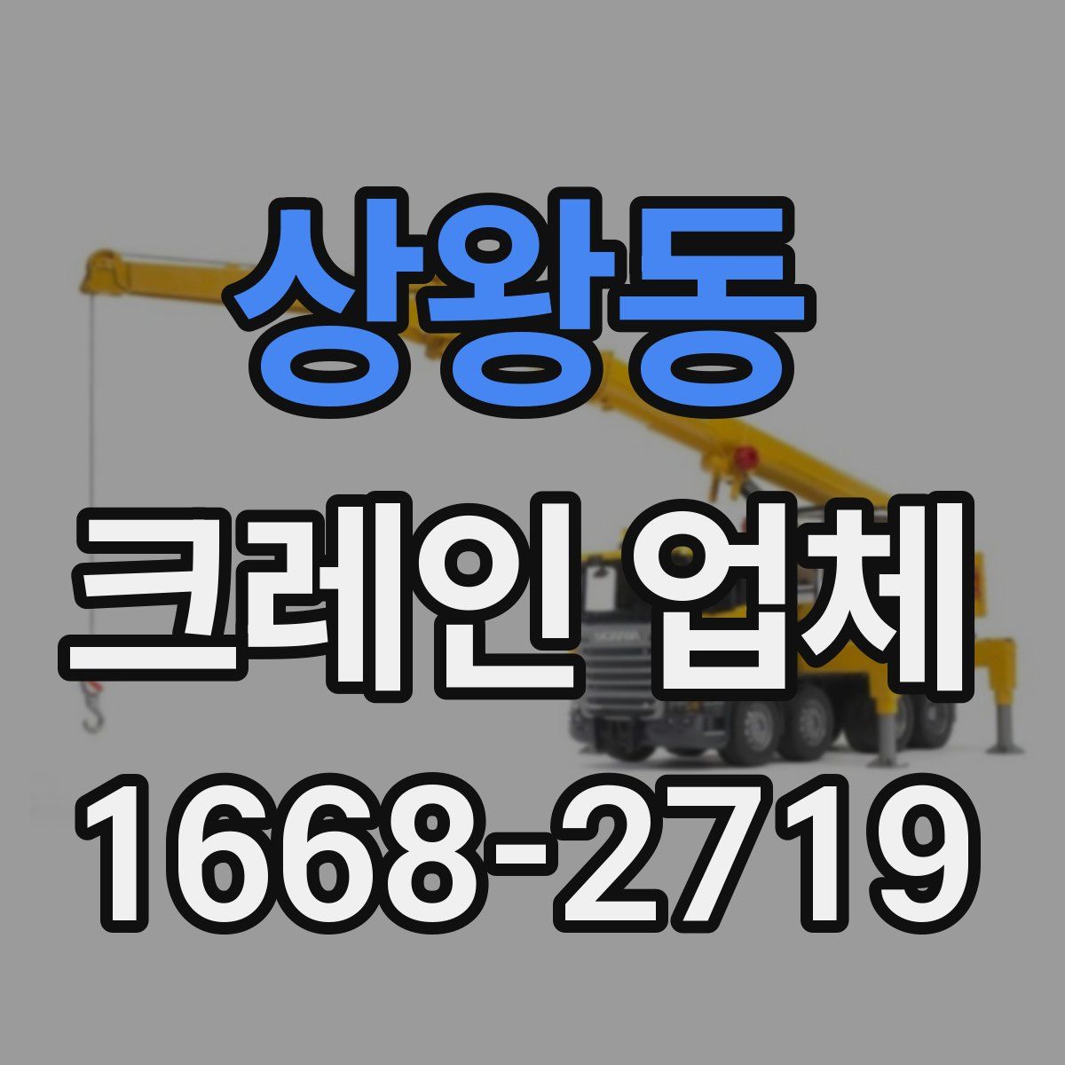상왕동 크레인 업체