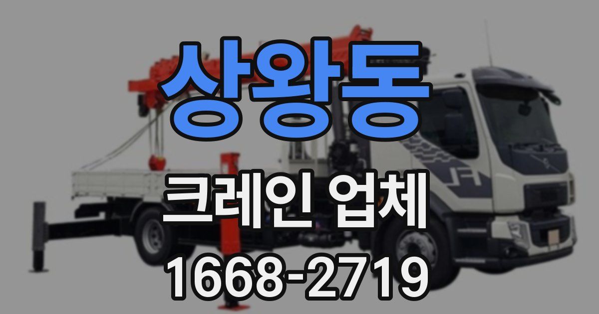 상왕동 크레인 업체