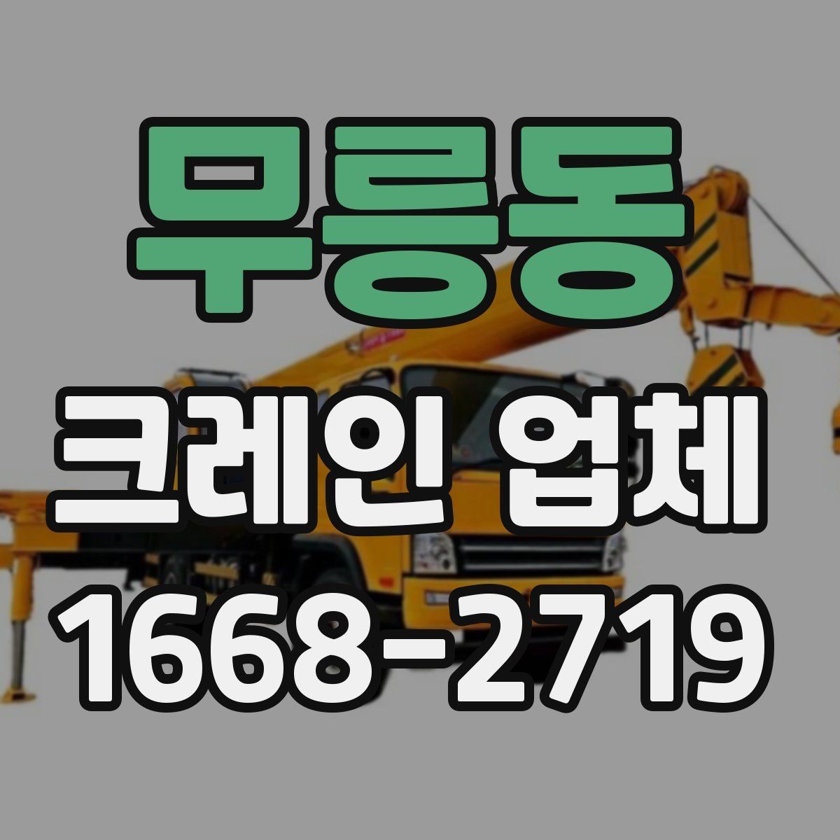 무릉동 크레인 업체 선정 시 장비 상태 확인법