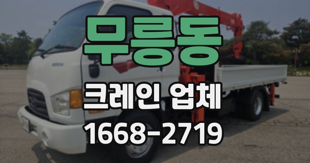 무릉동 크레인 업체