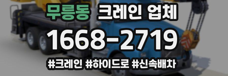 무릉동 크레인 업체