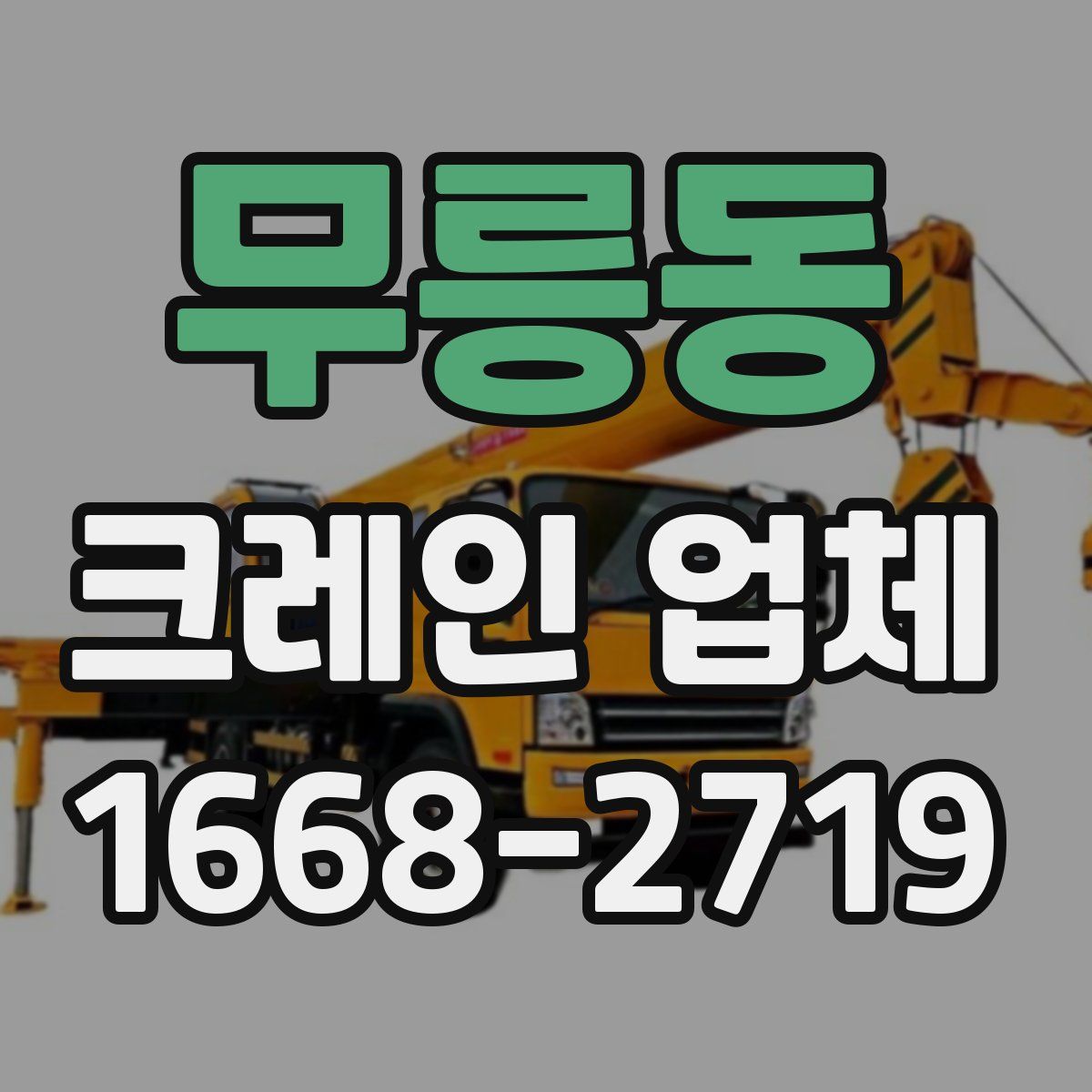 무릉동 크레인 업체