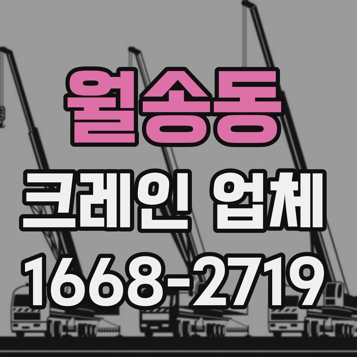 월송동 크레인 업체