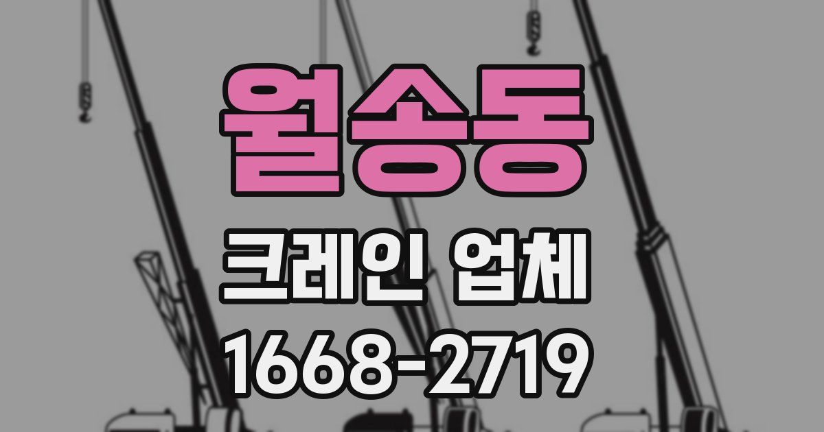 월송동 크레인 업체