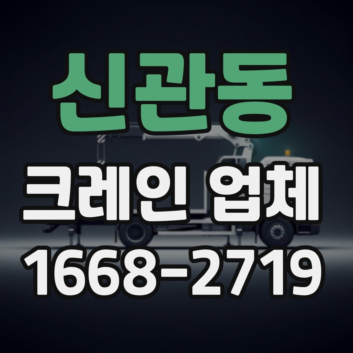 신관동 크레인 업체 비교 시 살펴볼 포인트