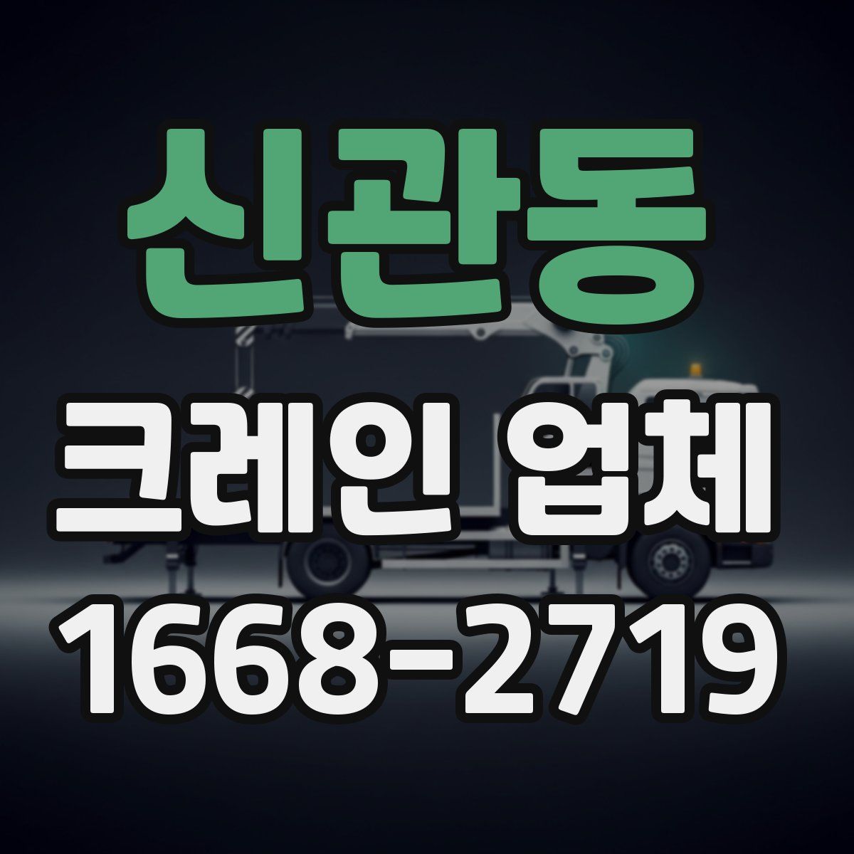 신관동 크레인 업체
