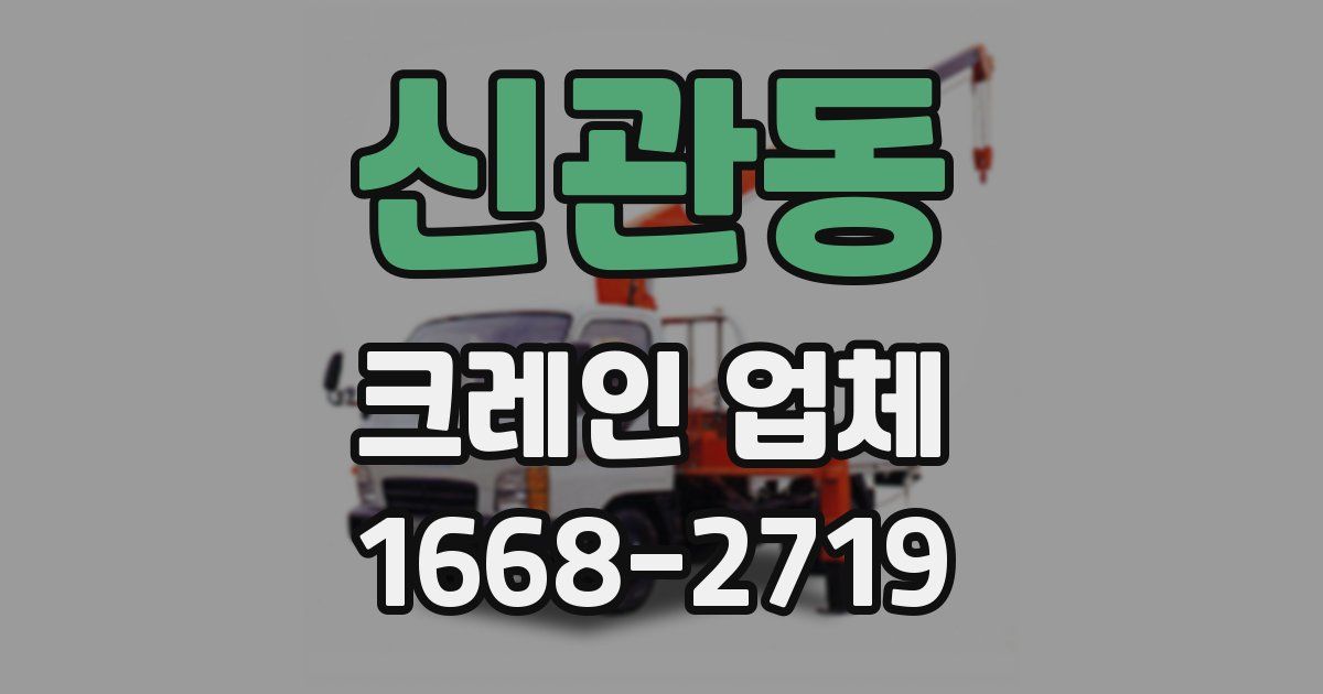 신관동 크레인 업체