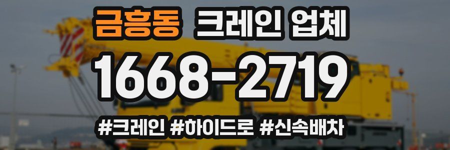 금흥동 크레인 업체