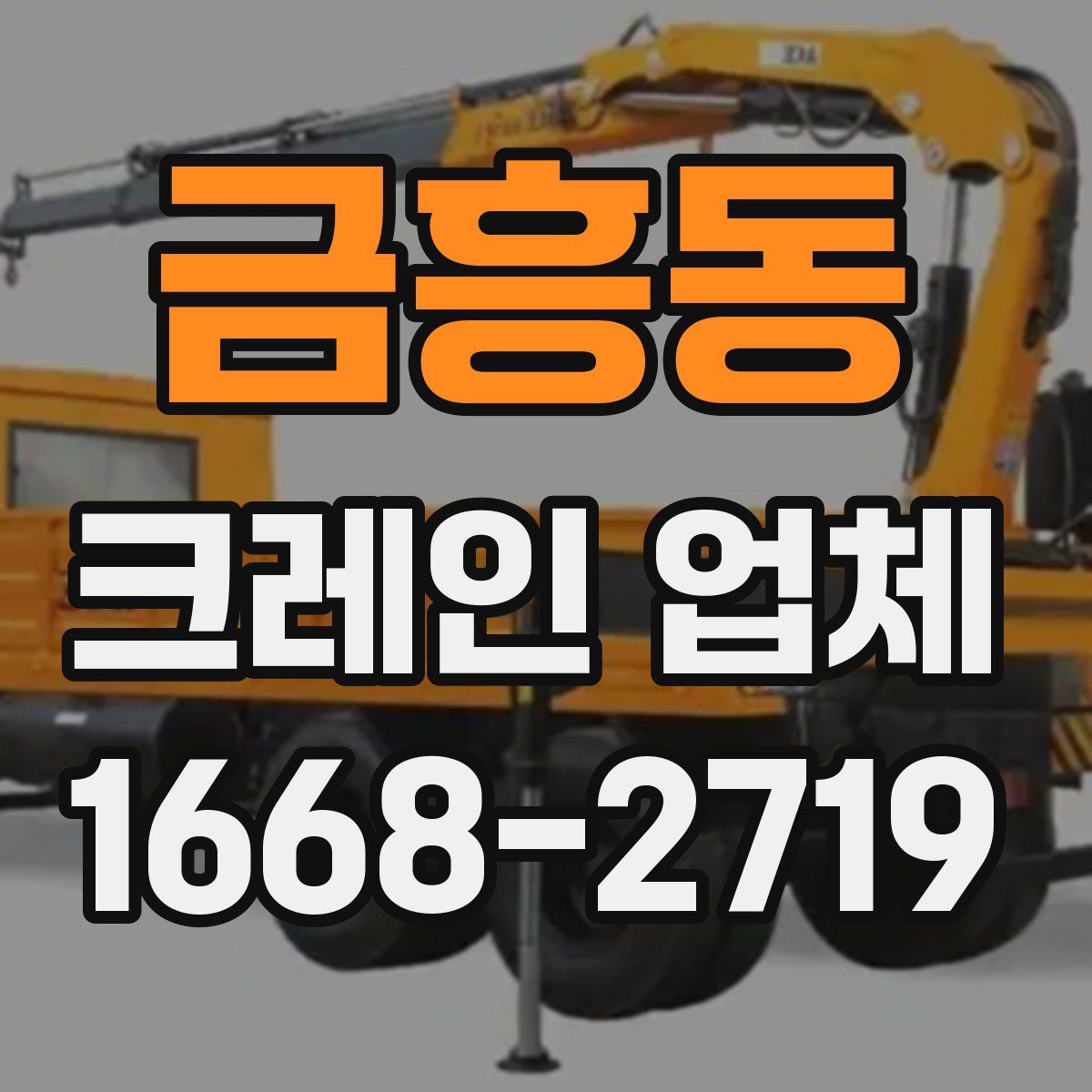 금흥동 크레인 업체