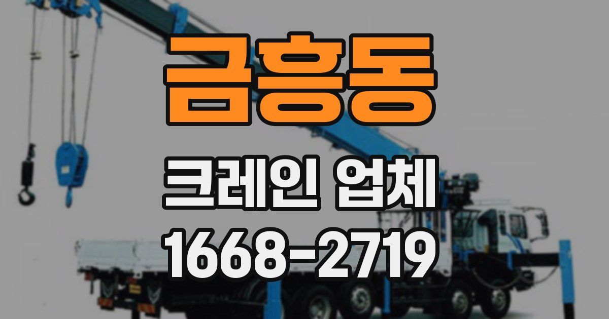 금흥동 크레인 업체