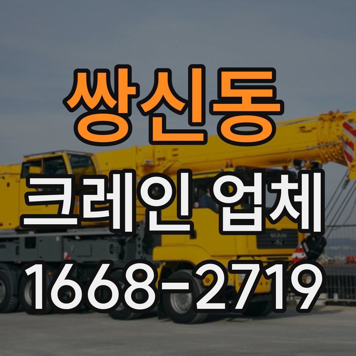 쌍신동 크레인 업체