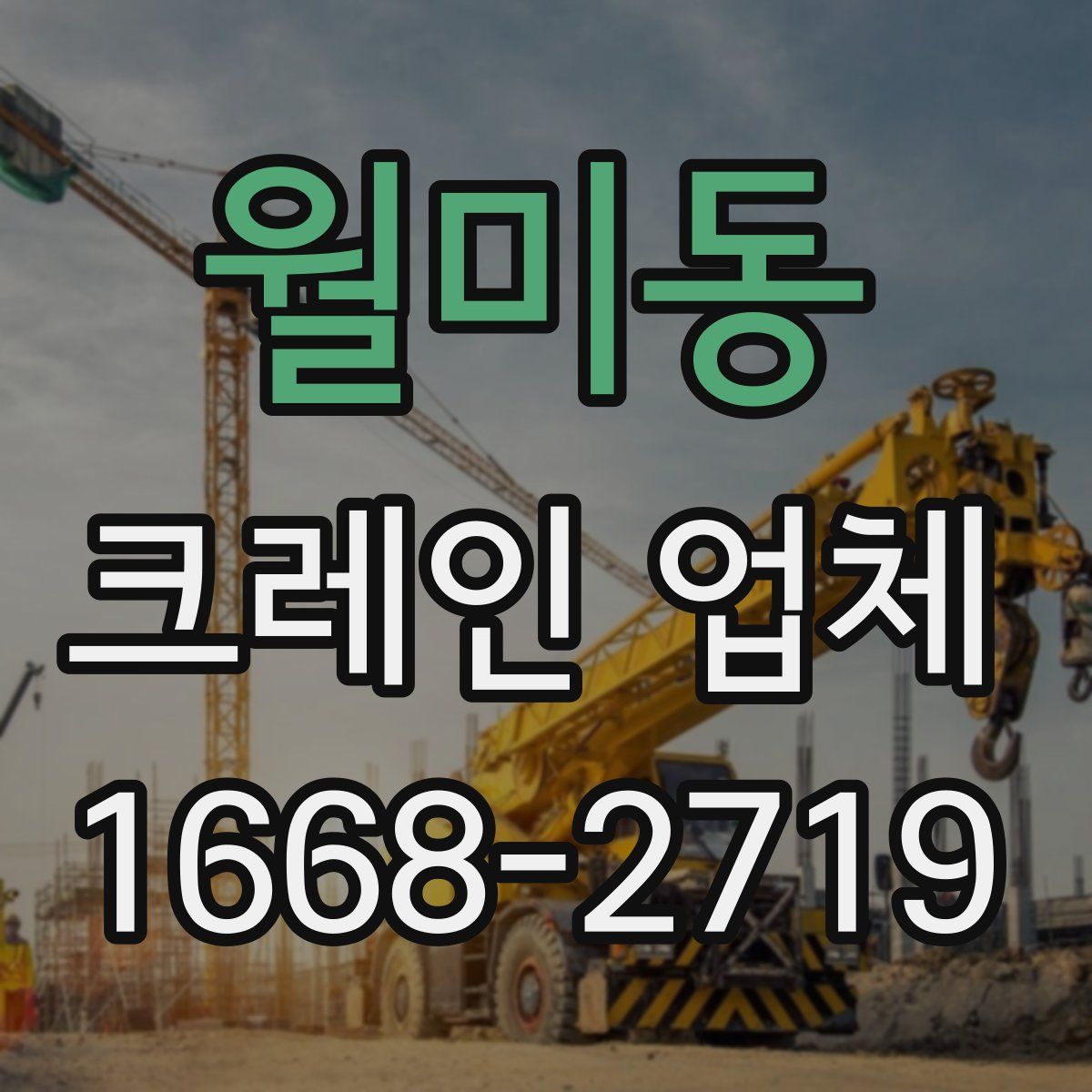 월미동 크레인 업체