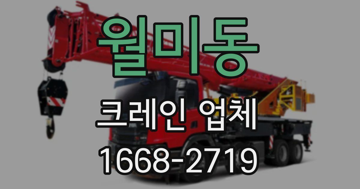 월미동 크레인 업체