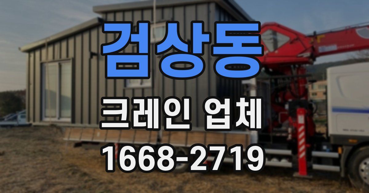 검상동 크레인 업체