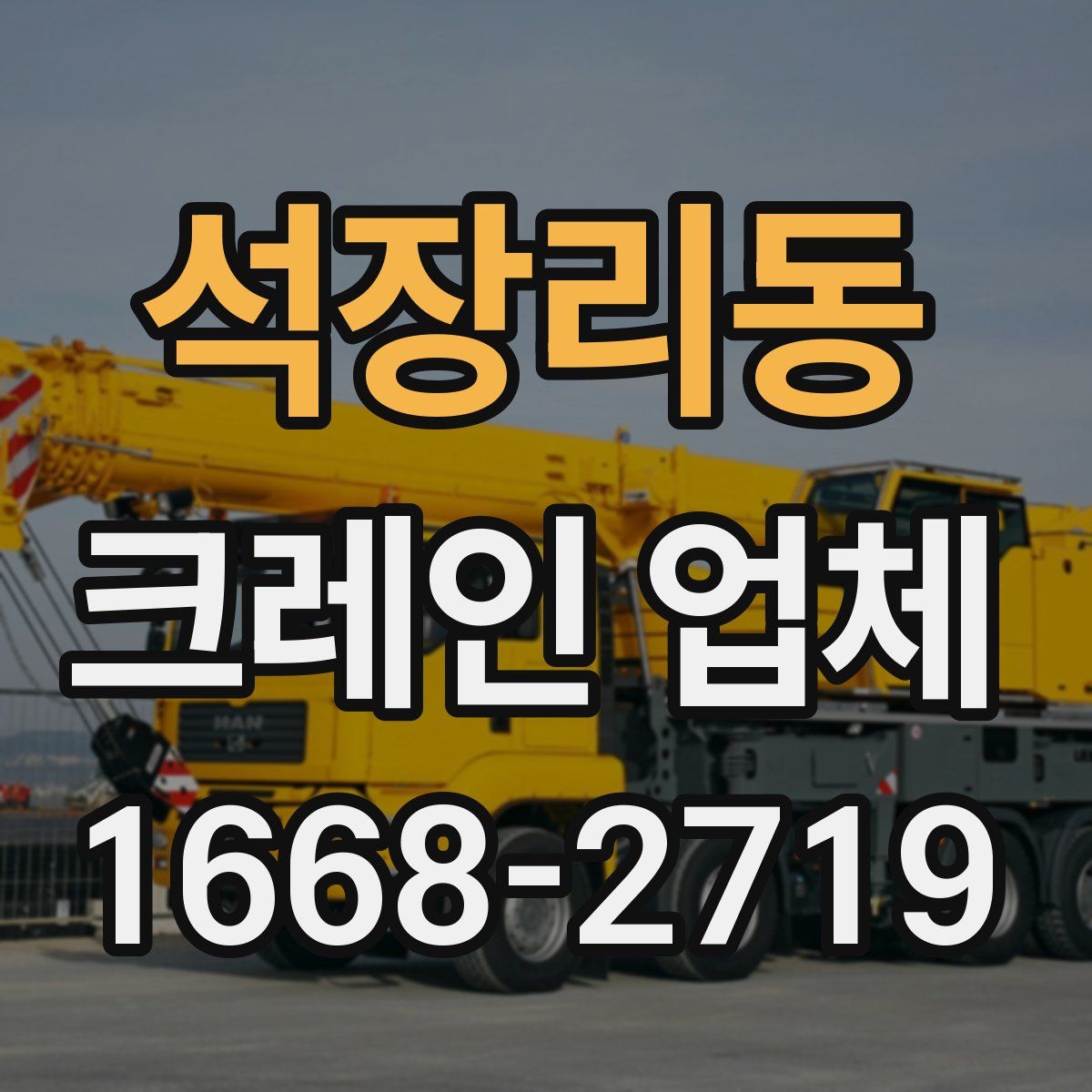 석장리동 크레인 업체