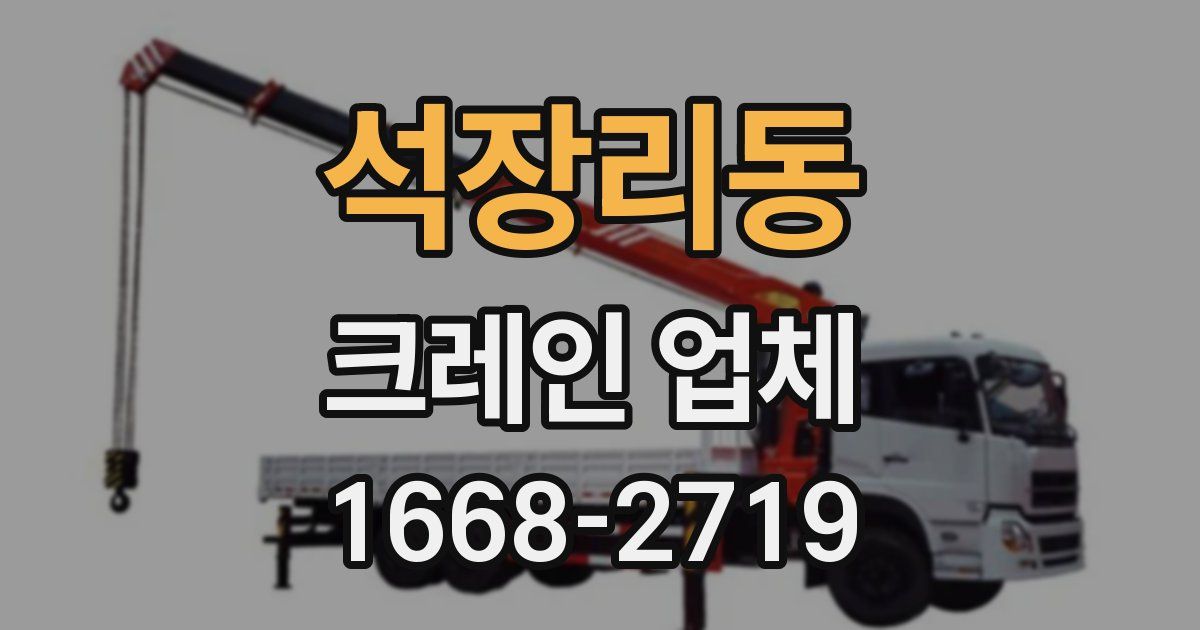 석장리동 크레인 업체