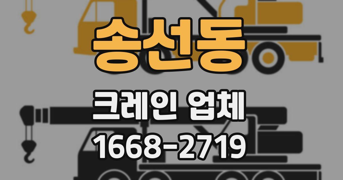 송선동 크레인 업체