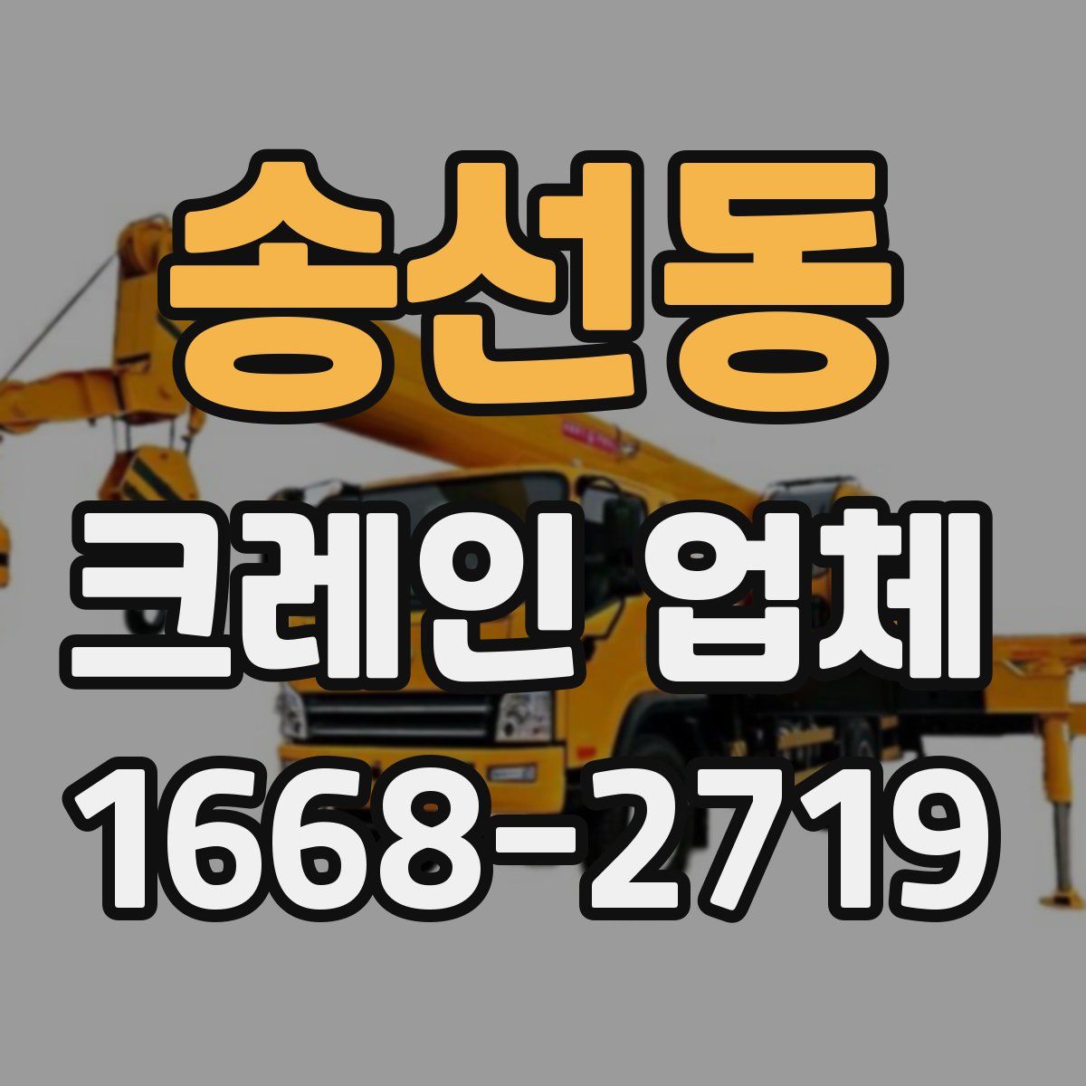 송선동 크레인 업체