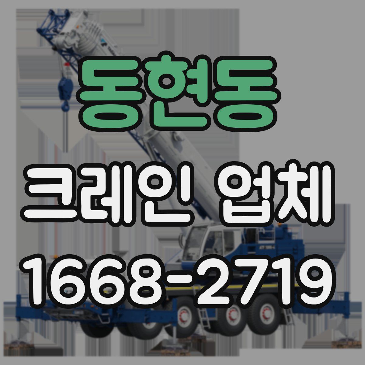 동현동 크레인 업체