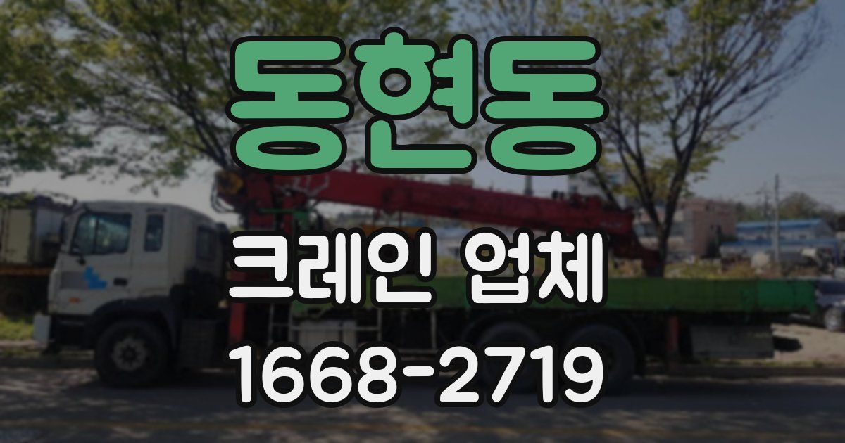 동현동 크레인 업체