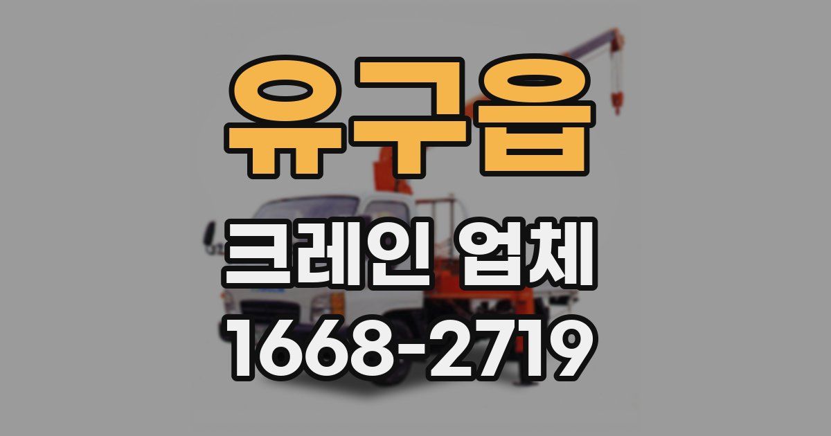 유구읍 크레인 업체