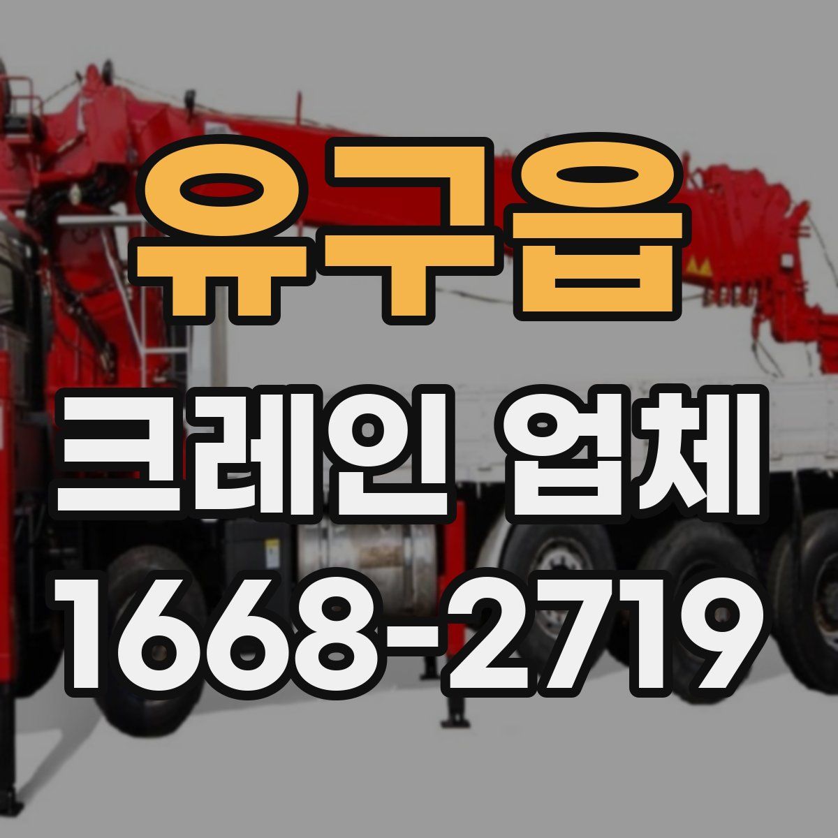 유구읍 크레인 업체