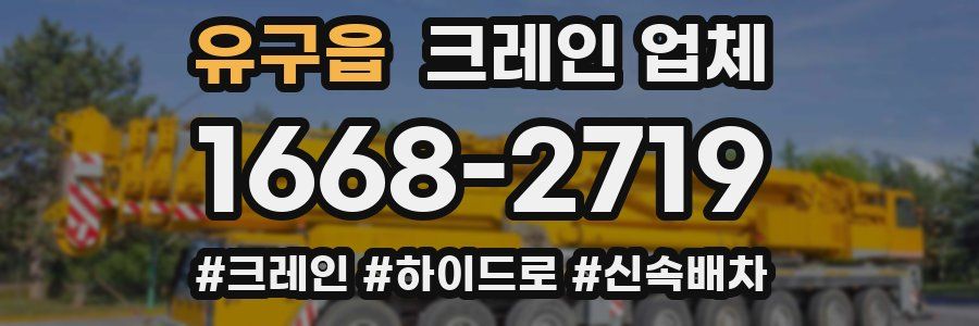 유구읍 크레인 업체