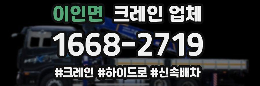 이인면 크레인 업체