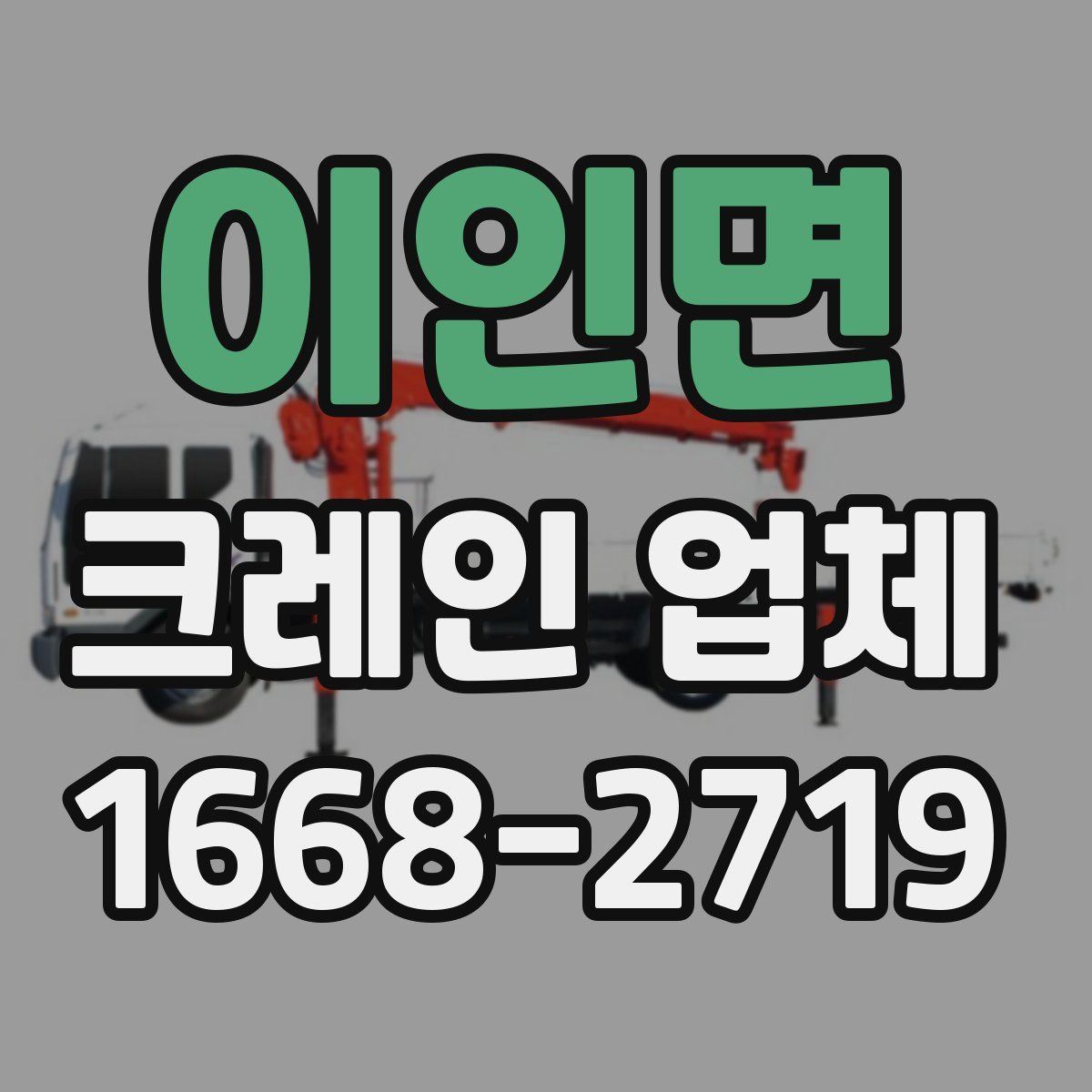 이인면 크레인 업체