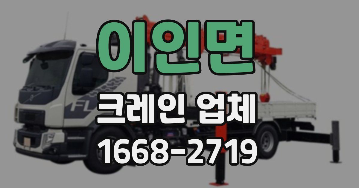 이인면 크레인 업체