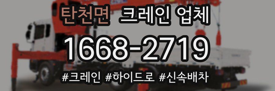 탄천면 크레인 업체