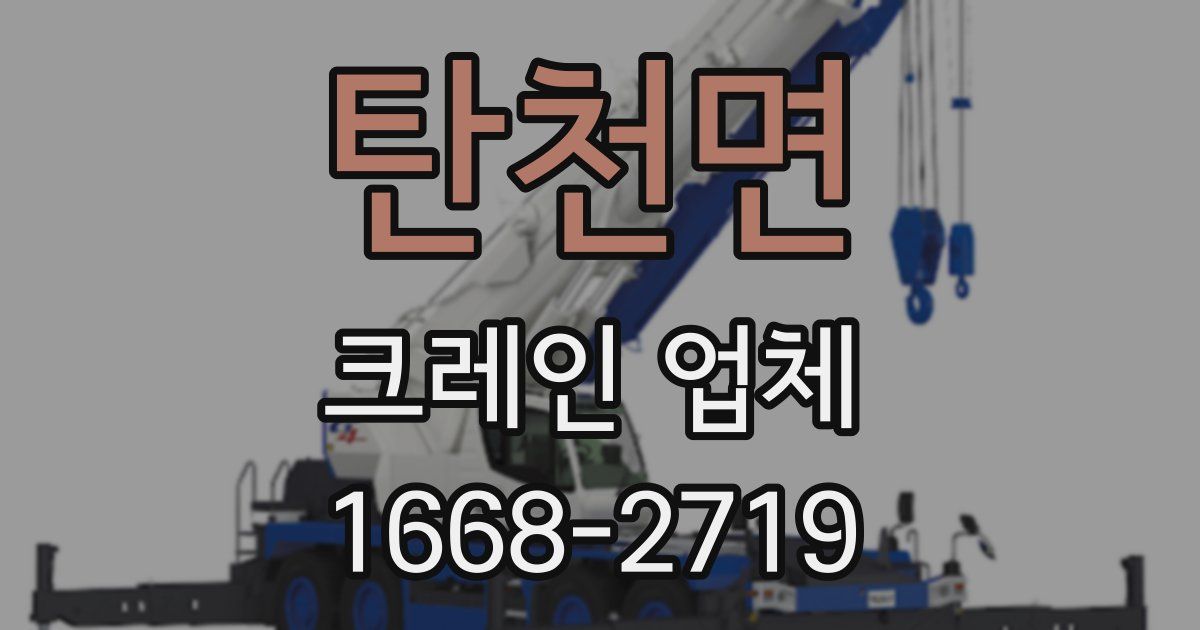 탄천면 크레인 업체