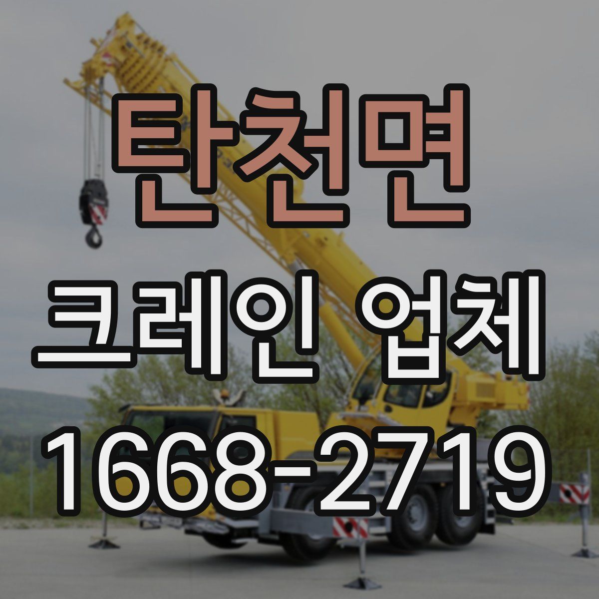 탄천면 크레인 업체