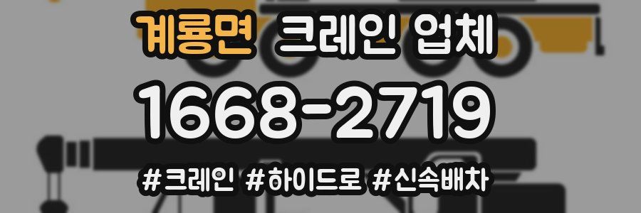 계룡면 크레인 업체