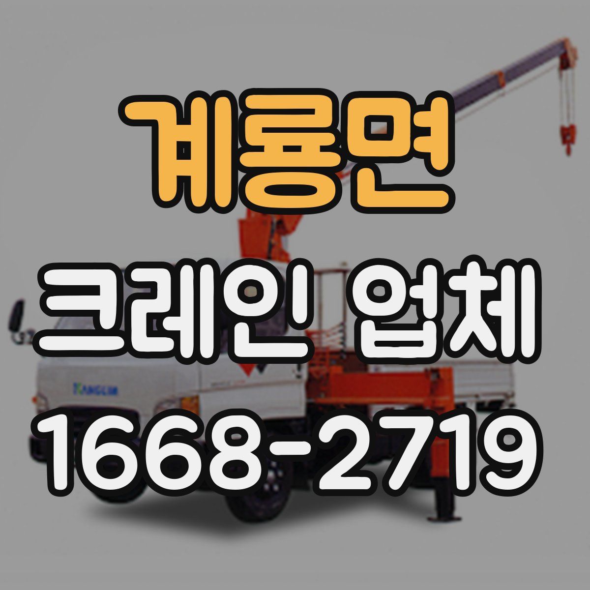 계룡면 크레인 업체