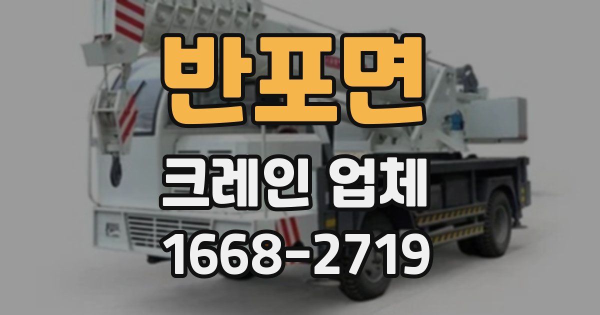 반포면 크레인 업체