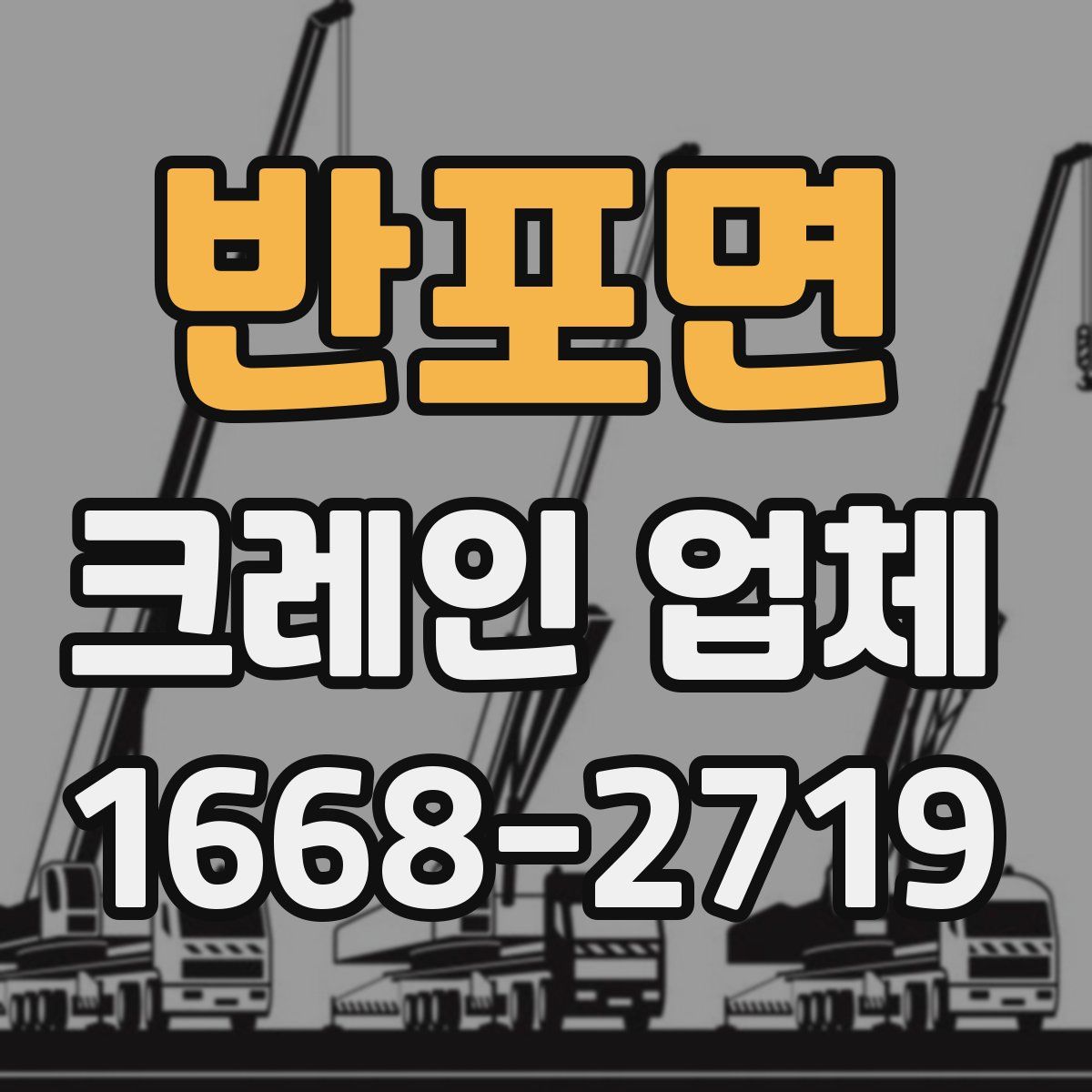 반포면 크레인 업체