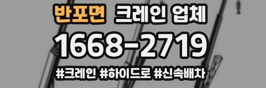 반포면 크레인 업체