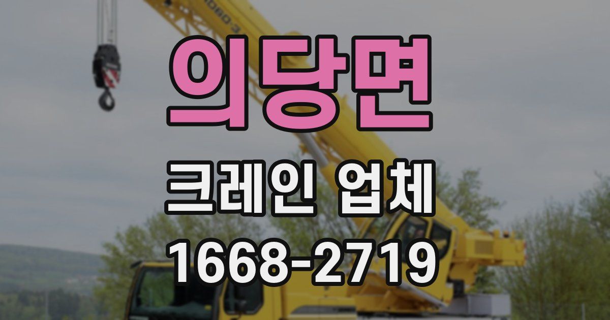 의당면 크레인 업체