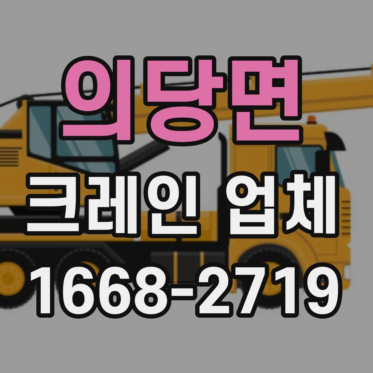 의당면 크레인 업체