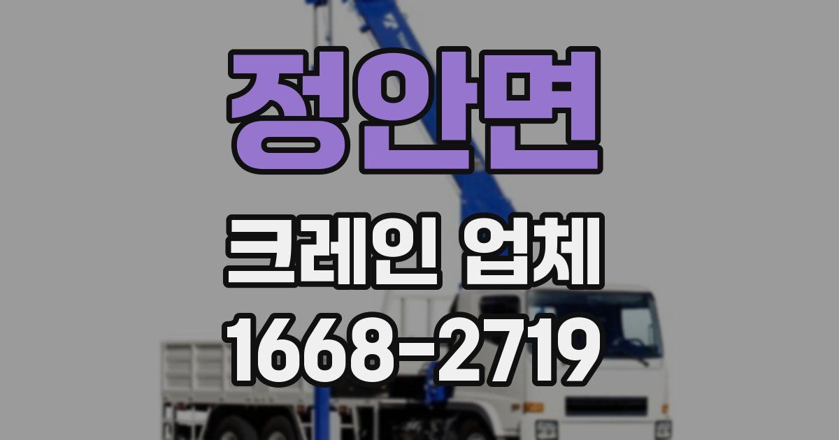 정안면 크레인 업체